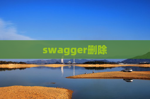 swagger删除